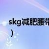 skg减肥腰带使用方法（skg减肥腰带有用吗）