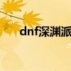 dnf深渊派对邀请函怎么换时间引导石