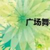 广场舞相恋原创（广场舞相恋）