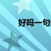 好吗一句话就哽住了喉歌词（好吗）