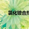氯化铵合剂使用说明书（氯化铵合剂）
