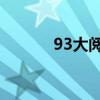 93大阅兵的主题（9 3大阅兵）