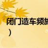 闭门造车频施压猜一生肖（闭门造车打一生肖）