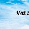 矫健 反义词（矫健的反义词）