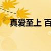 真爱至上 百度云 4k（真爱至上 百度云）