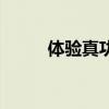 体验真功夫太极拳（体验真功夫）