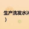 生产洗发水沐浴露需要什么证件（生产洗发水）
