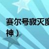 赛尔号寂灭魔神三件套怎么打（赛尔号寂灭魔神）