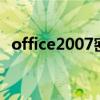 office2007密钥最新（office 2007 密钥）