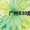 广州B30路公交客服电话（广州b30）