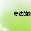 守法的好公民(守法公民好看吗) 守法的好公民(守法公民好看吗)