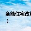 全能住宅改造王2009（全能住宅改造王目录）