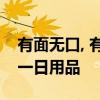 有面无口, 有脚无手, 听人讲话, 陪人吃酒, 打一日用品