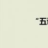 “五证一图”是什么意思？