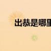 出恭是哪里的说法（出恭是什么意思）