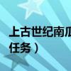 上古世纪南瓜头任务在哪接（上古世纪南瓜头任务）