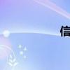 信义2012（信义21）