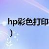 hp彩色打印机墨盒怎么安装（hp彩色打印机）