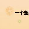 一个坚强的微笑（微笑的坚强）