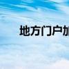 地方门户加盟怎么样（地方门户加盟）