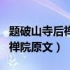 题破山寺后禅院原文及翻译主旨（题破山寺后禅院原文）