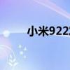 小米922发布会（小米924发布会）