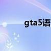 gta5语言设置在哪（gta5语言）