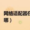 网络适配器在哪里打开win10（网络适配器在哪）