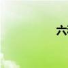 六和鸡中翅（六合鸡）