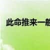此命推来一般艰 女子为人很非凡 中年逍遥