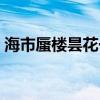 海市蜃楼昙花一现的意思（昙花一现的意思）