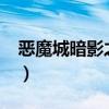 恶魔城暗影之王2分辨率（恶魔城 暗影之王2）