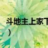 斗地主上家下家是什么意思（下家是什么意思）