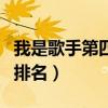 我是歌手第四季第七期排名（我是歌手第八期排名）