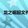 龙之崛起文件修改（皇帝龙之崛起修改器）