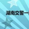 湖南交警一网通选号（湖南交警一网通）