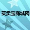 买卖宝商城网站现在怎么样了（买卖宝商城）