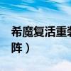 希魔复活重装上阵2中文版（希魔复活重装上阵）