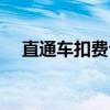 直通车扣费公式举例（直通车扣费公式）