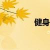 健身减肥app（健身减肥）