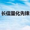 长信量化先锋混合基金净值（长信量化先锋）