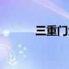 三重门大概内容（三重门简介）