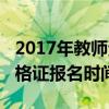 2017年教师资格证报名时间（2016年教师资格证报名时间）