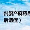 剖腹产麻药后遗症腰痛怎么缓解（剖腹产麻药后遗症）