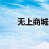 无上商城最后怎么处理（无上商城）