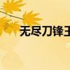 无尽刀锋王者荣耀哪个区（无尽刀锋）
