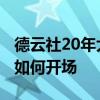 德云社20年大庆,台下全是明星大咖,看郭德纲如何开场