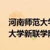 河南师范大学新联学院学费2020（河南师范大学新联学院学费）