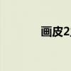 画皮2主要内容（画皮2介绍）
