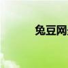 兔豆网最新电影（兔兜电影网）